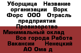 Уборщица › Название организации ­ Ворк Форс, ООО › Отрасль предприятия ­ Провизорство › Минимальный оклад ­ 30 000 - Все города Работа » Вакансии   . Ненецкий АО,Ома д.